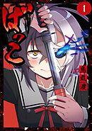 【期間限定　試し読み増量版】ばっこ