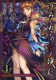 【期間限定　無料お試し版】うみねこのなく頃に　Episode3:Banquet of the golden witch