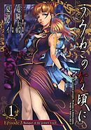 【期間限定　無料お試し版】うみねこのなく頃に　Episode3:Banquet of the golden witch