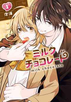 【期間限定　無料お試し版】ミルクチョコレート