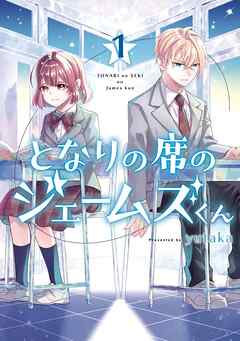 【期間限定　無料お試し版】となりの席のジェームズくん