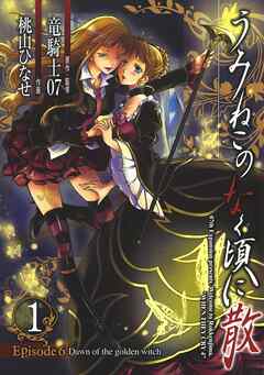 【期間限定　無料お試し版】うみねこのなく頃に散　Episode6:Dawn of the golden witch