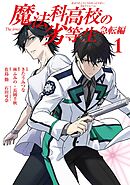【期間限定　試し読み増量版】魔法科高校の劣等生 急転編