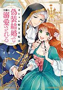 【期間限定　試し読み増量版】オシャレ好き王妃は偽装結婚で王様に溺愛される