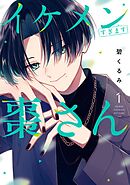 【期間限定　試し読み増量版】イケメンすぎます棗さん