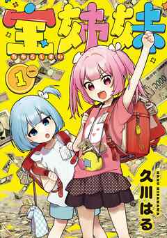 【期間限定　無料お試し版】宝姉妹