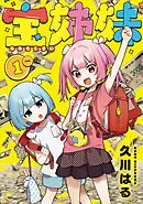 【期間限定　無料お試し版】宝姉妹