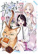 【期間限定　試し読み増量版】おじさんとフィキサチーフ
