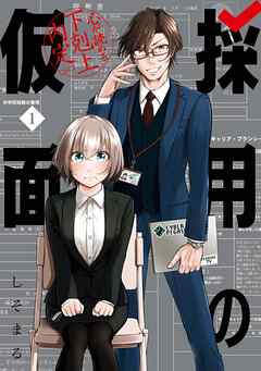 【期間限定　無料お試し版】採用の仮面 心が読める下剋上内定
