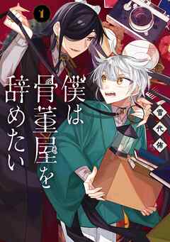 【期間限定　試し読み増量版】僕は骨董屋を辞めたい