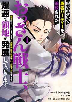 【期間限定　試し読み増量版】呪いのせいで勇者パーティーを追放されたおっさん戦士、領主になってマイペースに辺境開拓を進めていたはずが強すぎて爆速で領地が発展していきます
