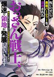 【期間限定　試し読み増量版】呪いのせいで勇者パーティーを追放されたおっさん戦士、領主になってマイペースに辺境開拓を進めていたはずが強すぎて爆速で領地が発展していきます