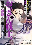 【期間限定　試し読み増量版】呪いのせいで勇者パーティーを追放されたおっさん戦士、領主になってマイペースに辺境開拓を進めていたはずが強すぎて爆速で領地が発展していきます