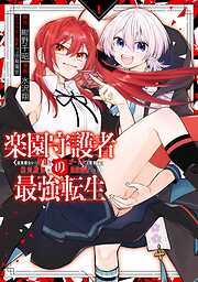【期間限定　試し読み増量版】楽園守護者の最強転生　出来損ないの神話のゴーレム、現世では絶対防御の最強従者になる