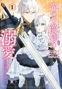 【期間限定　試し読み増量版】愛する婚約者に殺された公爵令嬢、死に戻りして光の公爵様（お父様）の溺愛に気づく　～今度こそ、生きて幸せになります！～