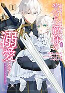 【期間限定　試し読み増量版】愛する婚約者に殺された公爵令嬢、死に戻りして光の公爵様（お父様）の溺愛に気づく　～今度こそ、生きて幸せになります！～