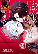 【期間限定　試し読み増量版】わたしの従者は拗らせている