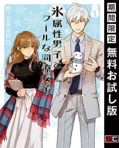 【期間限定　無料お試し版】氷属性男子とクールな同僚女子