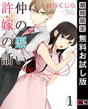 【期間限定　無料お試し版】仲の悪い許嫁の話 1巻【無料お試し版】
