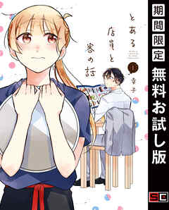 【期間限定　無料お試し版】とある店員と客の話