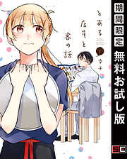 【期間限定　無料お試し版】とある店員と客の話 1巻【無料お試し版】