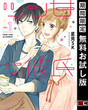 【期間限定　無料お試し版】ツン甘な彼氏 1巻【無料お試し版】
