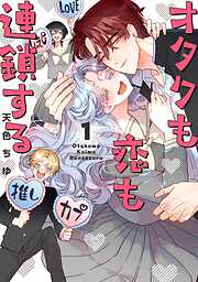【期間限定　無料お試し版】オタクも恋も連鎖する 1巻【無料お試し版】