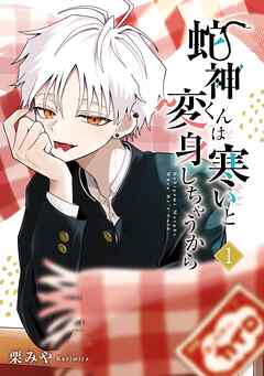 【期間限定　試し読み増量版】蛇神くんは寒いと変身しちゃうから