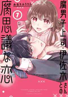 【期間限定　無料お試し版】腐男子上司・伊佐木さんとの腐思議な恋