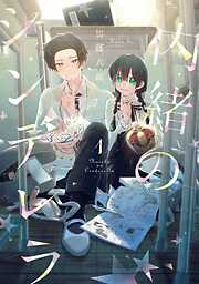 【期間限定　無料お試し版】内緒のシンデレラ
