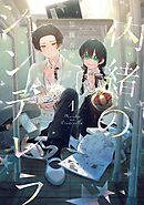 【期間限定　無料お試し版】内緒のシンデレラ