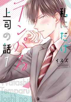 【期間限定　無料お試し版】私にだけテンパる上司の話