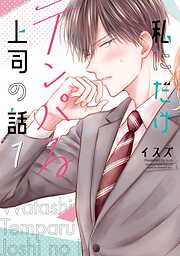 【期間限定　無料お試し版】私にだけテンパる上司の話 1巻【無料お試し版】
