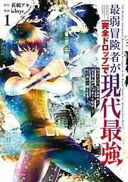 【期間限定　無料お試し版】最弱冒険者が【完全ドロップ】で現代最強　自分だけのレアスキルとカスタムアビリティを駆使して他の誰より強くなる！