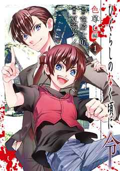 【期間限定　無料お試し版】ひぐらしのなく頃に令　色尊し編