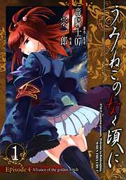 【期間限定　無料お試し版】うみねこのなく頃に　Episode4:Alliance of the golden witch