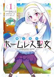 【期間限定　試し読み増量版】廃公園のホームレス聖女