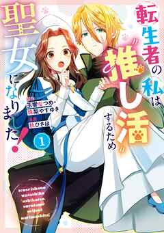 【期間限定　試し読み増量版】転生者の私は“推し活”するため聖女になりました！（コミック）