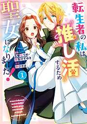 【期間限定　試し読み増量版】転生者の私は“推し活”するため聖女になりました！（コミック）