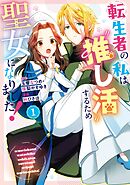 【期間限定　試し読み増量版】転生者の私は“推し活”するため聖女になりました！（コミック）