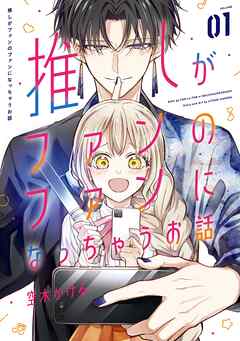 【期間限定　試し読み増量版】推しがファンのファンになっちゃうお話