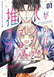 【期間限定　試し読み増量版】推しがファンのファンになっちゃうお話 1巻