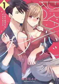 【期間限定　試し読み増量版】ブラ恋～よせてあげてもズレてる二人～ 1巻