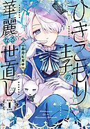 【期間限定　試し読み増量版】ひきこもり王子の華麗なる世直し
