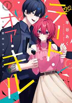 【期間限定　試し読み増量版】デート・オア・キル～秘密のマッチング～