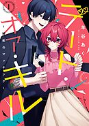【期間限定　試し読み増量版】デート・オア・キル～秘密のマッチング～