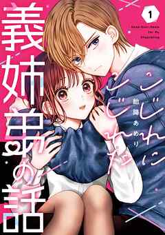 【期間限定　試し読み増量版】こじれにこじれた義姉弟の話 1巻