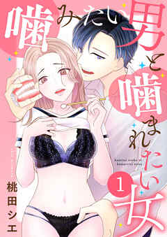 【期間限定　無料お試し版】噛みたい男と噛まれたい女【単話版】