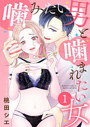 【期間限定　無料お試し版】噛みたい男と噛まれたい女【単話版】