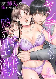 【期間限定　無料お試し版】ヤンデレくんは隠れ野獣～奥に挿入（はい）れるのは俺だけだよね？～【単話版】